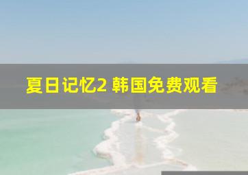 夏日记忆2 韩国免费观看